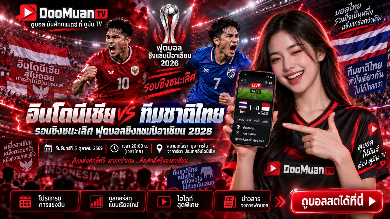 ดูบอลสด dooball661